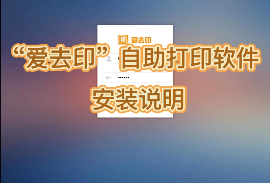 “爱去印”手机扫码自助打印软件客户端安装步骤