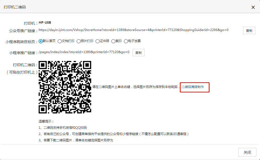 打印机二维码海报制作