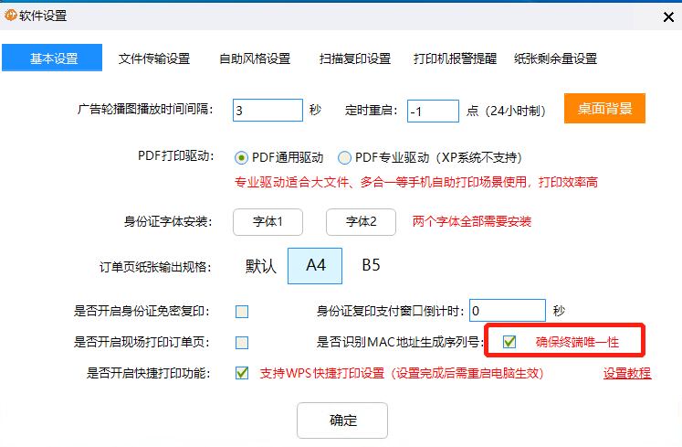 设置终端机器唯一性
