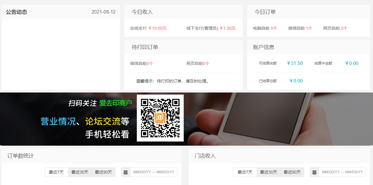 “爱去印”门店打印后台管理系统快速入门