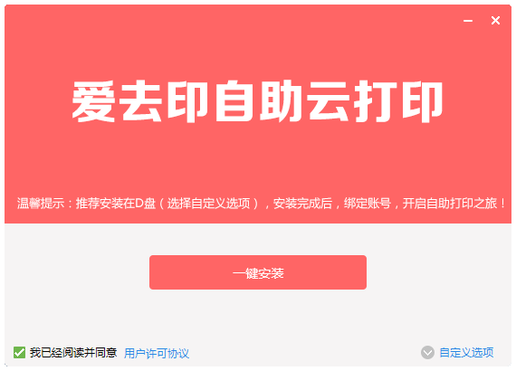 “爱去印”手机扫码自助打印软件客户端安装步骤