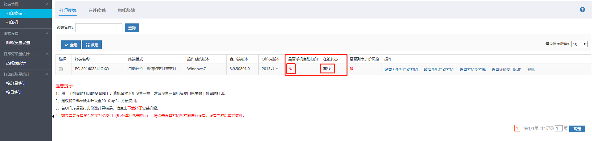 线上手机扫码打印无法正常使用